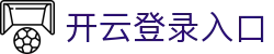 开云登录入口 - Kaiyun中国官网登录平台